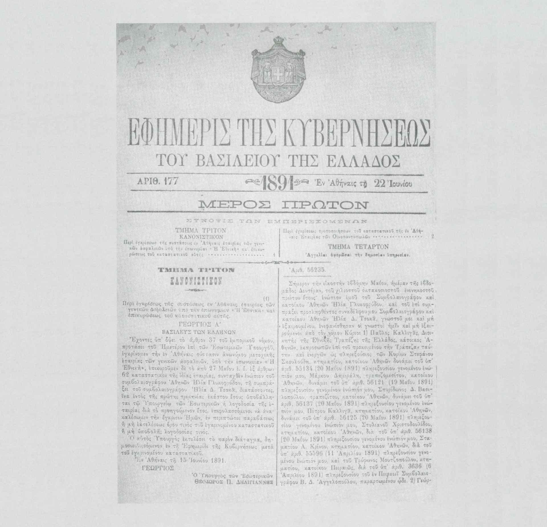 Ίδρυση - Εφημερίδα της Κυβερνήσεως